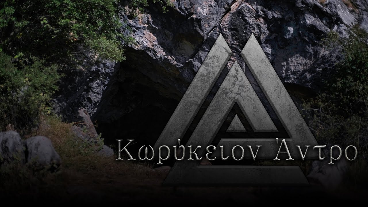 Κωρύκειον Άντρο | The AfterDark Project