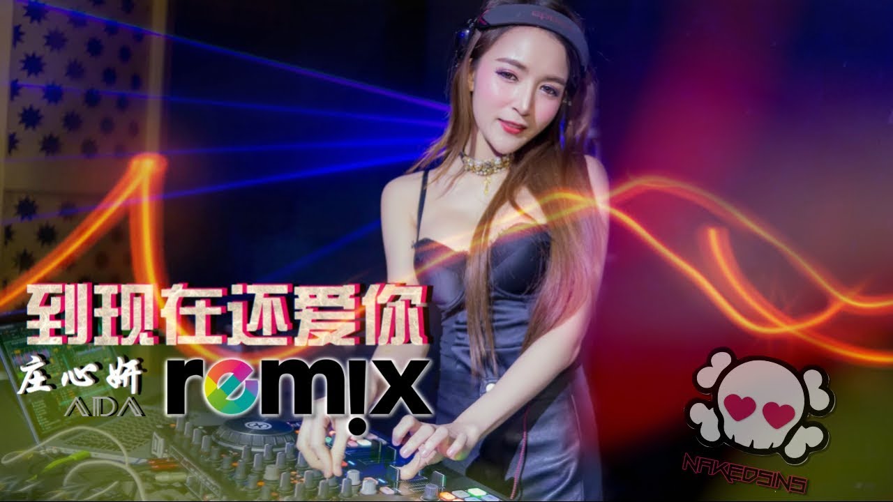 庄心妍 Ada Zhuang - 到现在还爱你 「DJ REMIX 伤感舞曲」⚡ 最新热爆 🎧