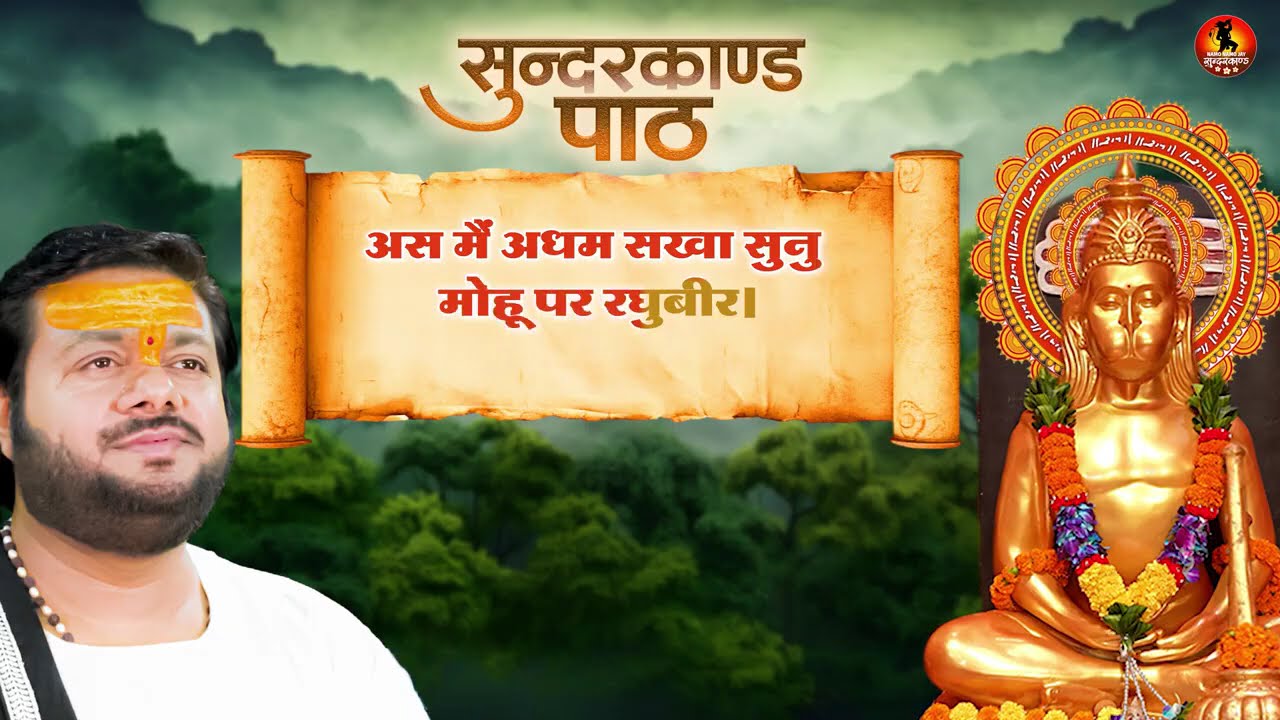 सम्पूर्ण सुंदरकांड पाठ : आज तक का सबसे काम समय में गाया गया सुन्दर कांड पाठ | Super Fast Sundarkand