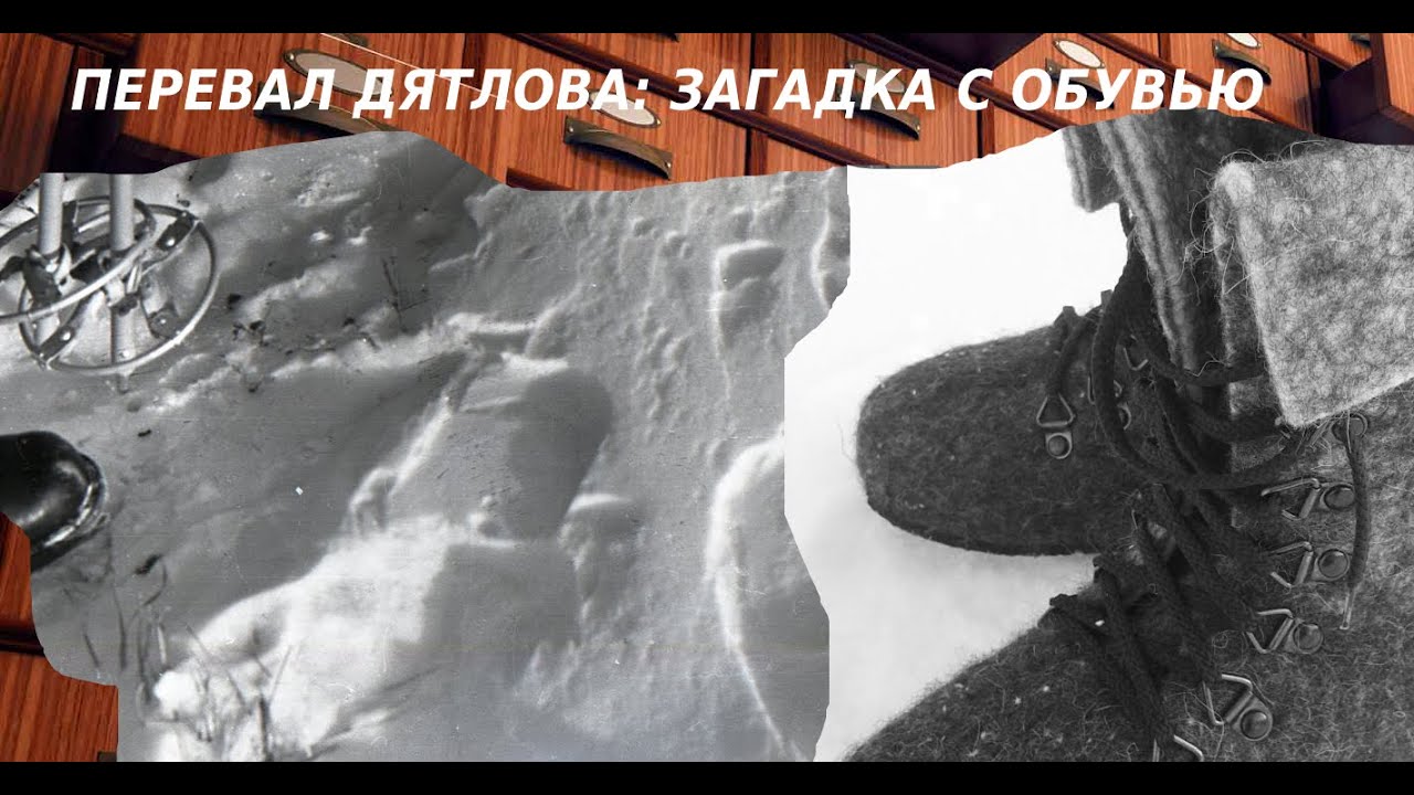 ПЕРЕВАЛ ДЯТЛОВА: ЗАГАДКА С ОБУВЬЮ