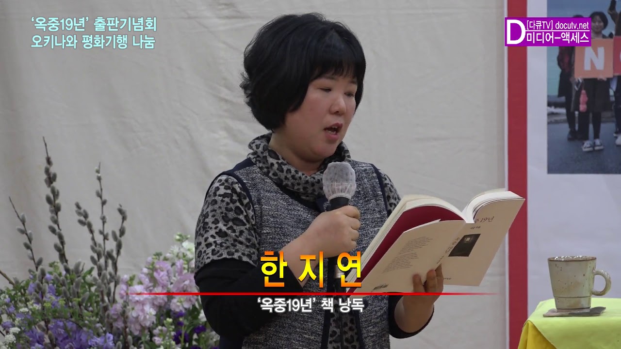 [다큐TV]서승 &lsquo;옥중19년&rsquo; 책 낭독-한지연 님