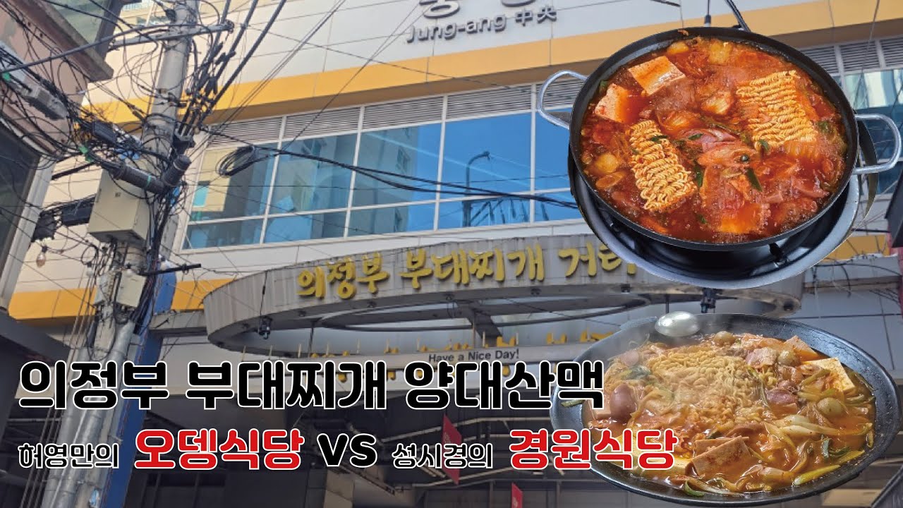 의정부 부대찌개 양대산맥이라는 오뎅식당,경원식당 선택해야한다면??