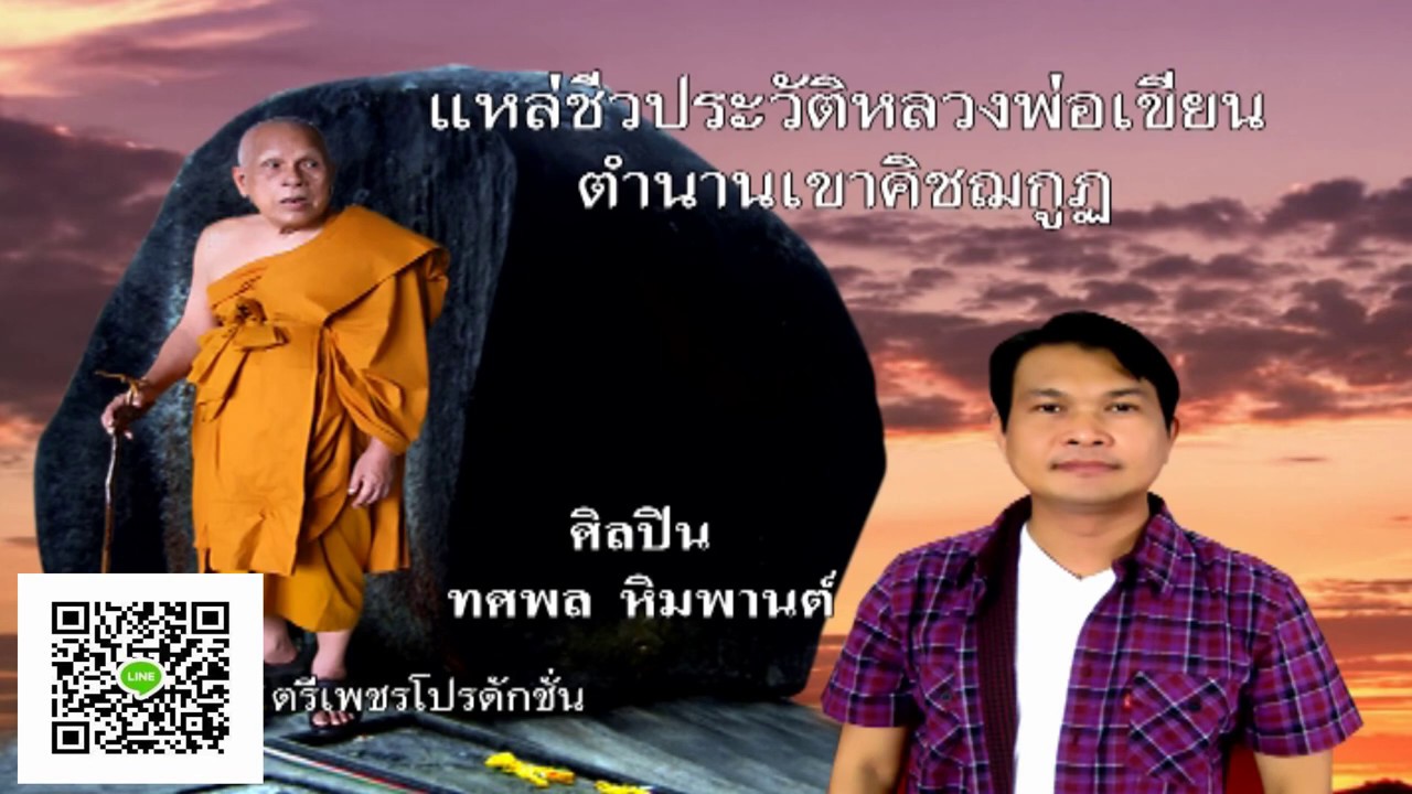 ทศพลหิมพานต์.เพลงเขาคิชฌกูฏ ,จันทบุรีหลวงพ่อเขียน, น้ำมันพุทธมนต์108 ttvnewsonline