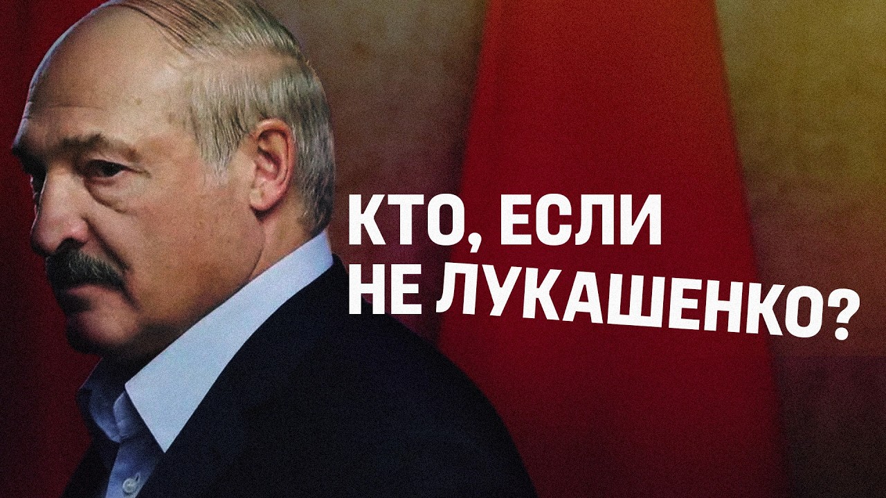 Беларусь без Лукашенко: история кандидатов Беларуси