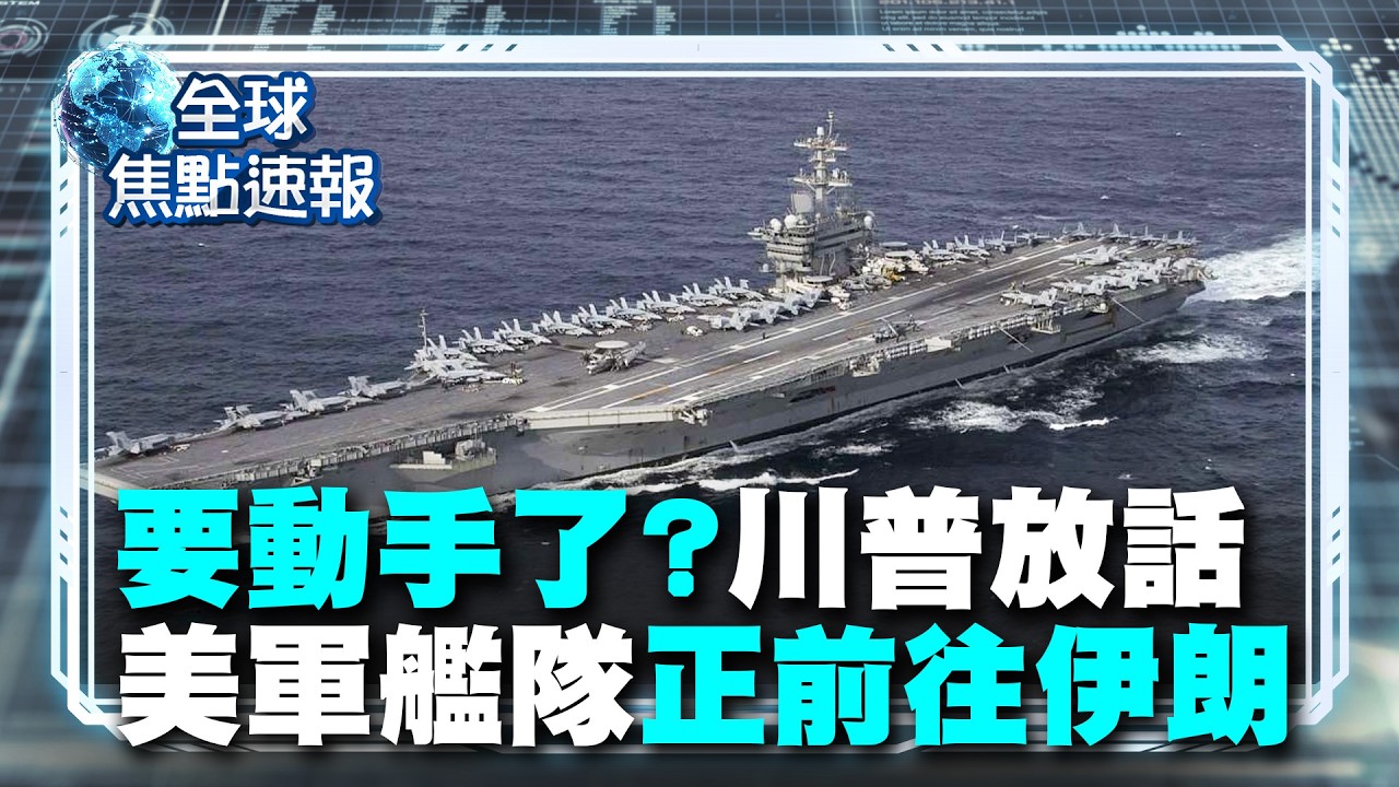 川普放話：美軍艦隊正逼近 伊朗最好別再碰核計畫【#全球焦點速報】｜#寰宇新聞 @globalnewstw