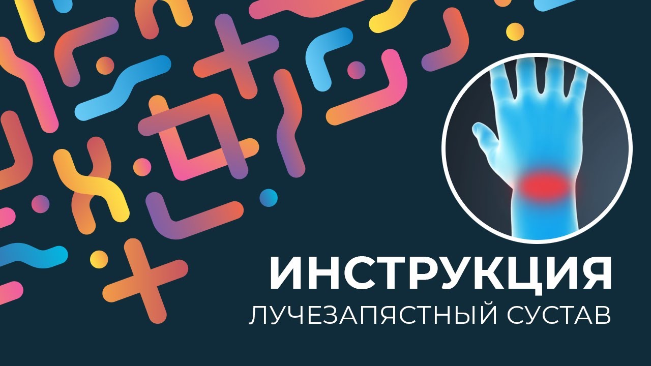 Kinexib - тейпирование лучезапястного сустава