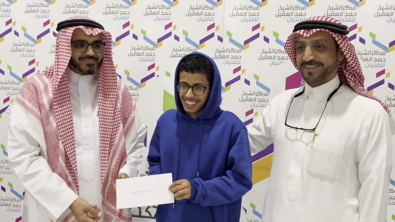 الحفل الختامي للفصل الأول 1444هـ - مركز الشيخ حمد العقيل للفتيان