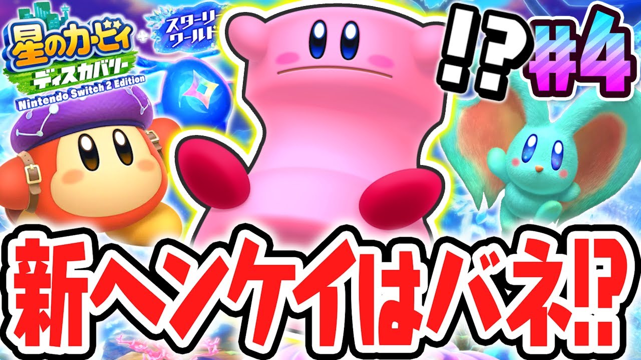 バネの隠しミッションが難しすぎました…スイッチ2でDLC最速実況Part4【星のカービィ ディスカバリー Nintendo Switch 2 Edition ＋ スターリーワールド】