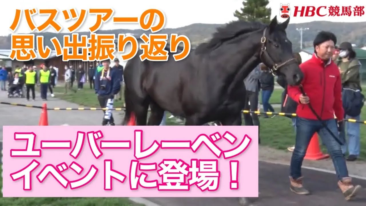 【第三弾　日高バスツアー①】インディチャンプやワールドプレミア、ユーバーレーベンに、藤沢＆角居元調教師のSPトークショーも！