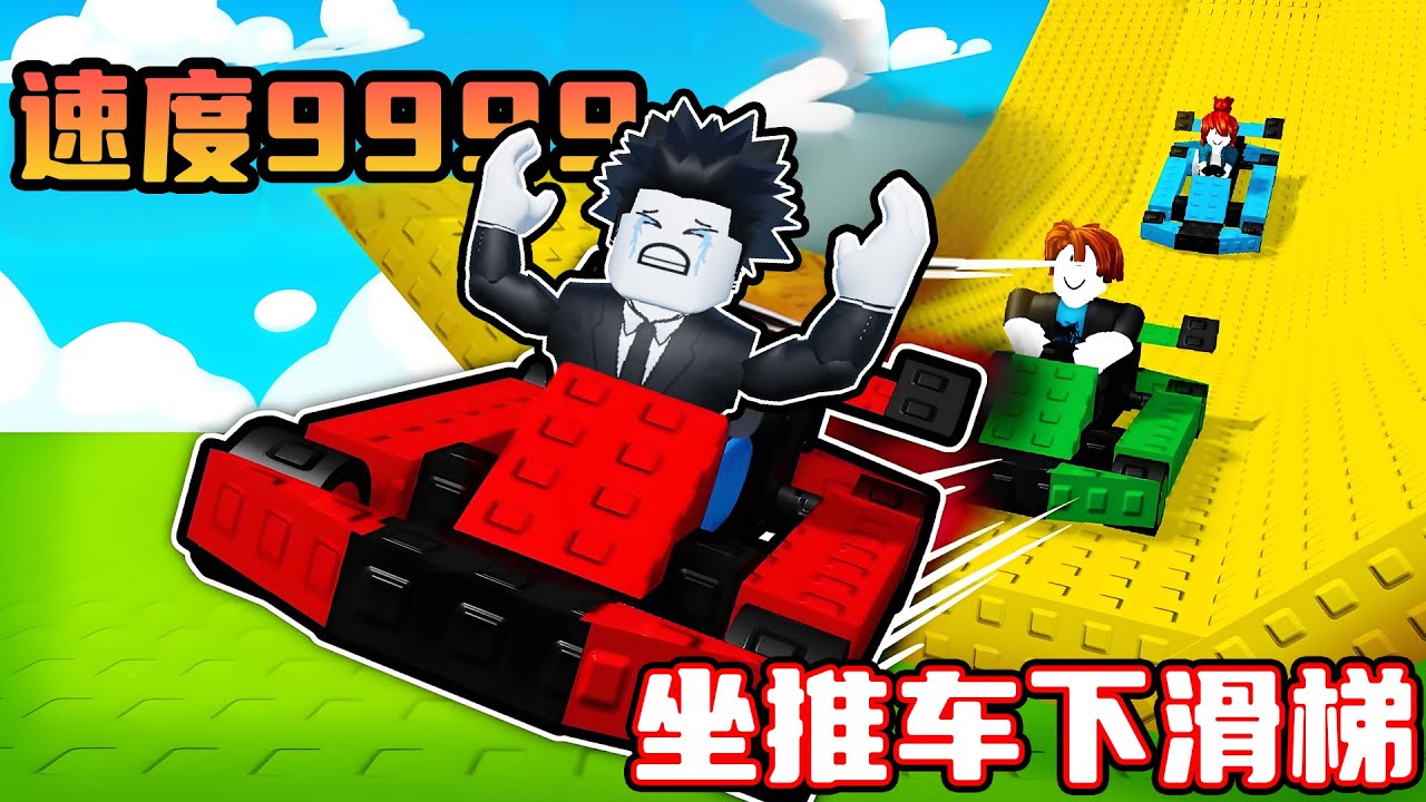 我要乘坐手推车冲下世界上最高的滑梯！ROBLOX