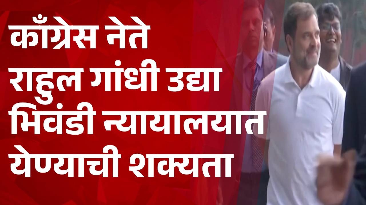 Pudhari News | काँग्रेस नेते राहुल गांधी उद्या भिवंडी न्यायालयात येण्याची शक्यता