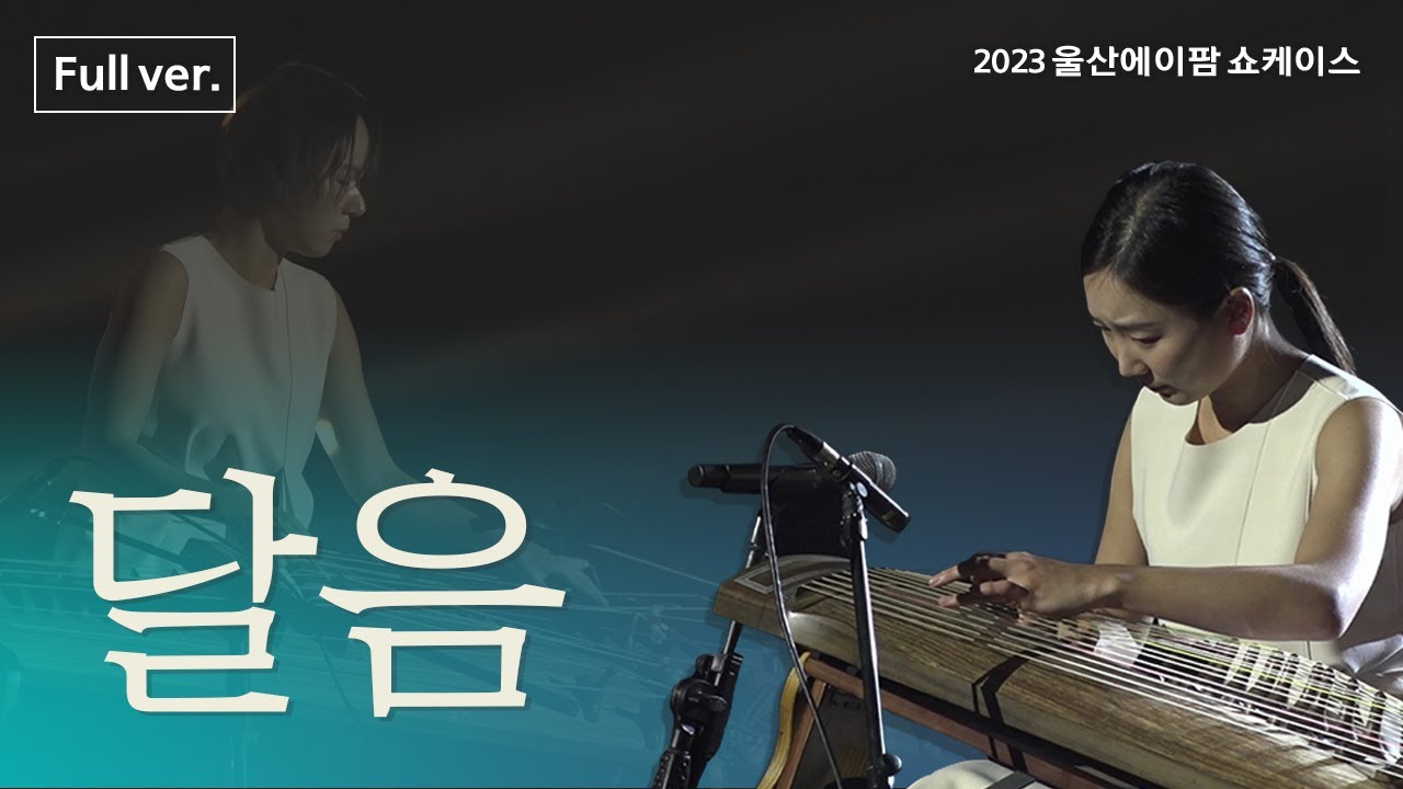 [2023 울산에이팜 쇼케이스] 달음(Dal:um)