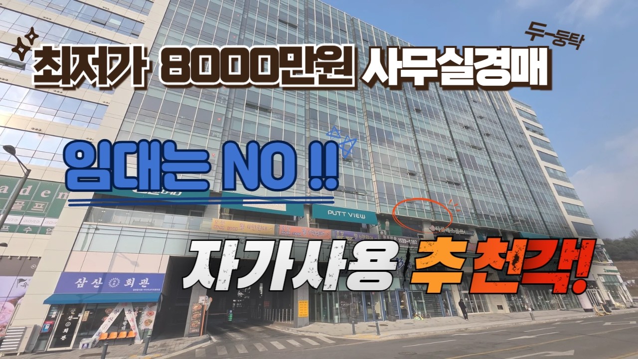 위치좋은 8천만원대 신축급 사무실 경매물건 #지식산업센터경매 #지산경매 #사무실경매 #automobile