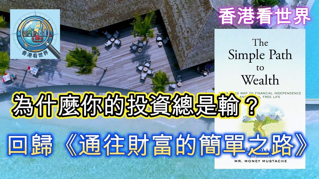 為什麼你的投資總是輸？回歸《通往財富的簡單之路》| The Simple Path to Wealth (8 Jan 2026)