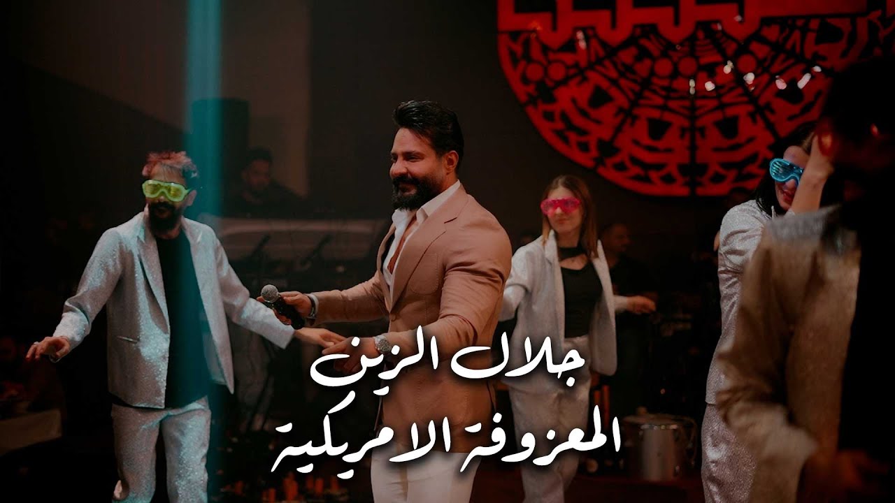 جلال الزين - المعزوفة الامريكية - الترند الجديد - المايسترو سيف النوري