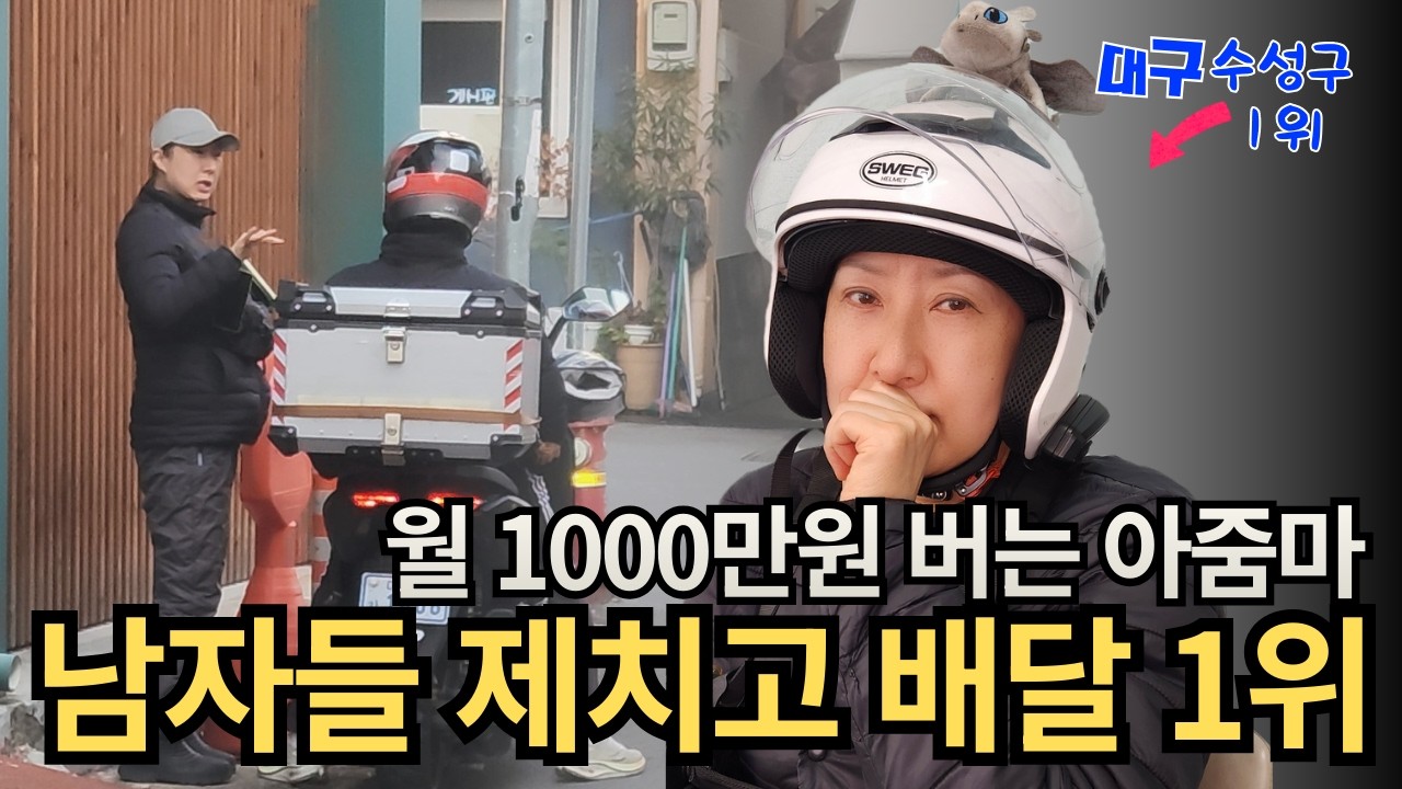 매일 14시간 배달하며 월 천만원 전국 1위 50대 엄마 라이더