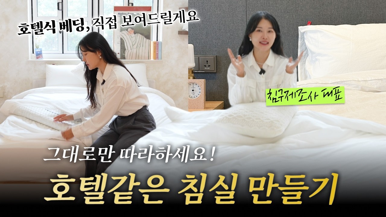 호텔보다 더 좋은 ‘우리집  침실 만드는 법’ | 호텔이불 | 좋은이불 | 신혼이불 | 침실인테리어