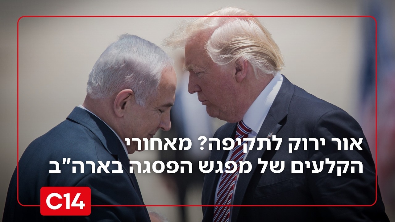 נתניהו קיבל אור ירוק לתקיפה באיראן? מאחורי הקלעים של מפגש הפסגה בארה