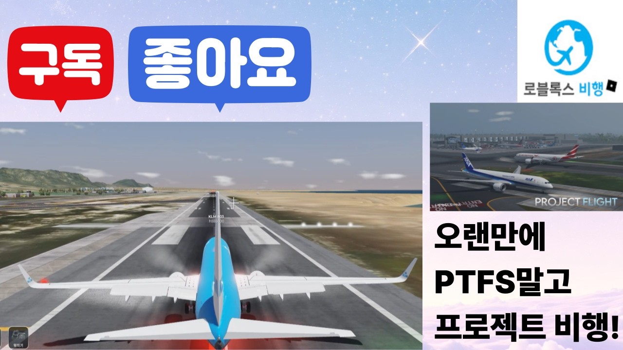 로블록스 프로젝트플라이트에서 푼타카나-라르라카 비행!