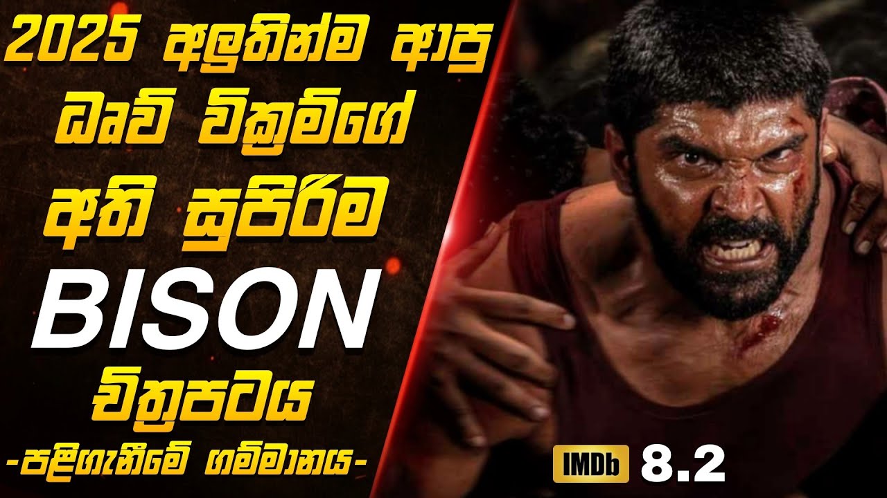 හැමෝම හොයපු වික්‍රම්ගේ 2025 