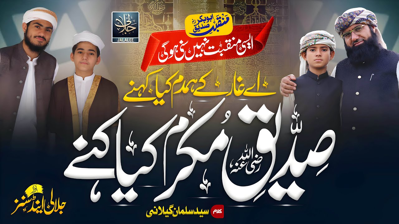 New Manqabat2024 | Siddique Muqarram Kia Khene | Zain ulAbideen Athar Jalai AnzarJalali MazharJalali