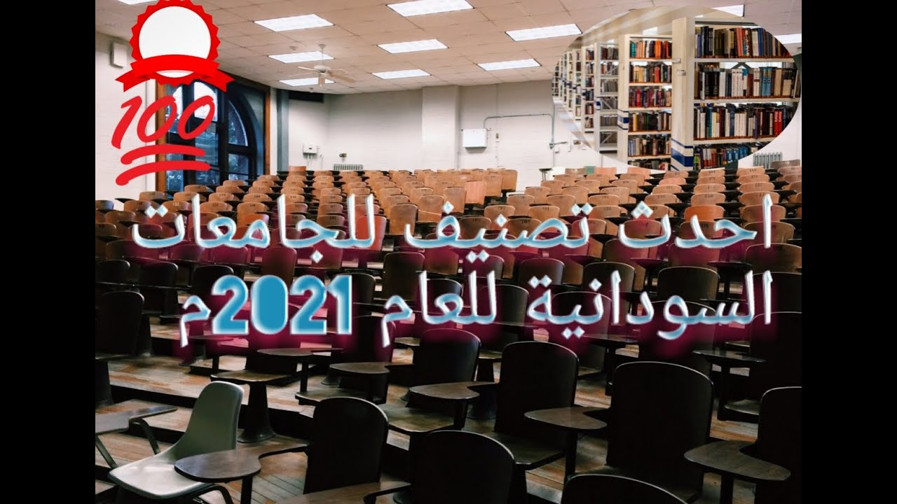 ترتيب الجامعات السودانية للعام 2021م / والمفاجأة الأكبر ترتيب الجامعات الخاصة