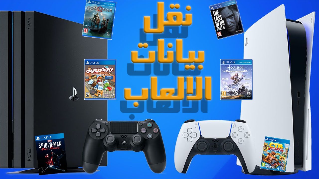 نقل الالعاب والبيانات من بلايستيشن 4 الي بلايستيشن 5