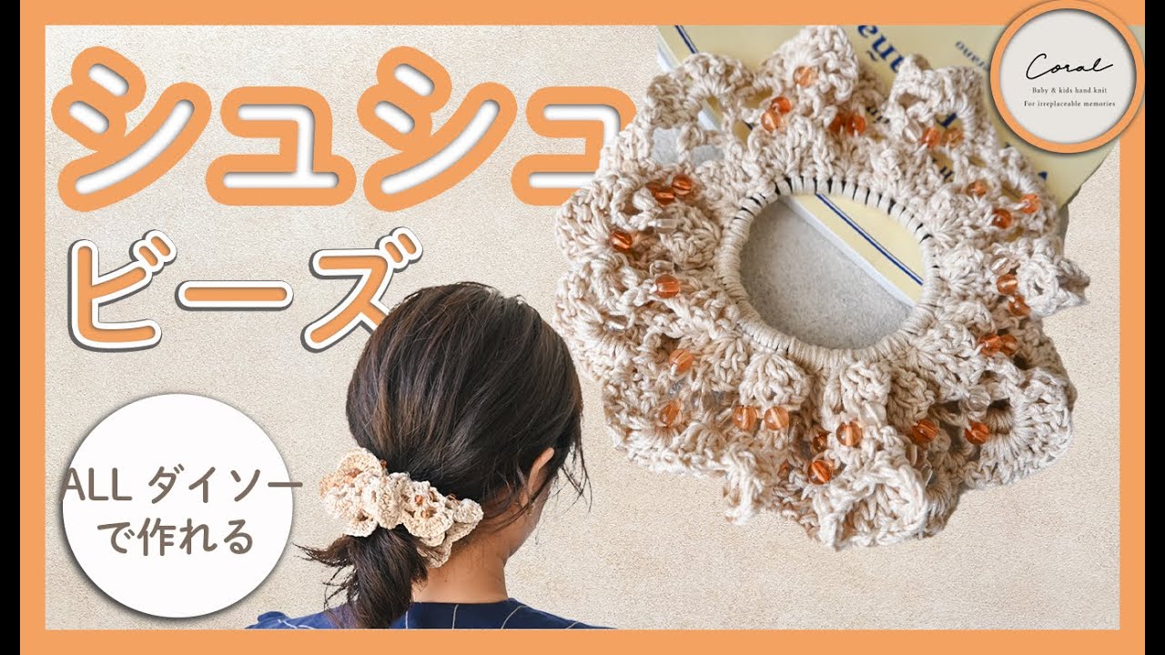 【かぎ針編み】キラキラビーズの編み込みシュシュ/ダイソー毛糸で編む🧶/無料編み図付き