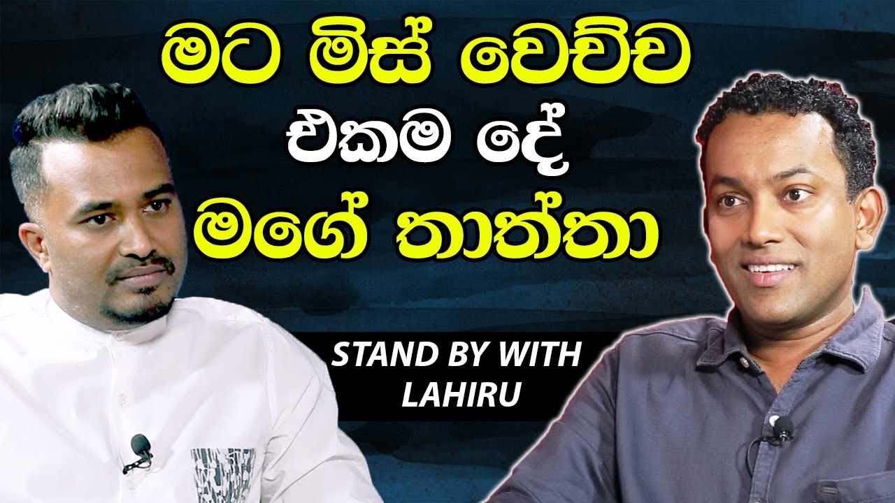 මට මිස් වෙච්ච එකම දේ මගේ තාත්තා-භාතිය ජයකොඩි[ Bathiya Jayakody][Lahiru Mudalige][Hari TV]