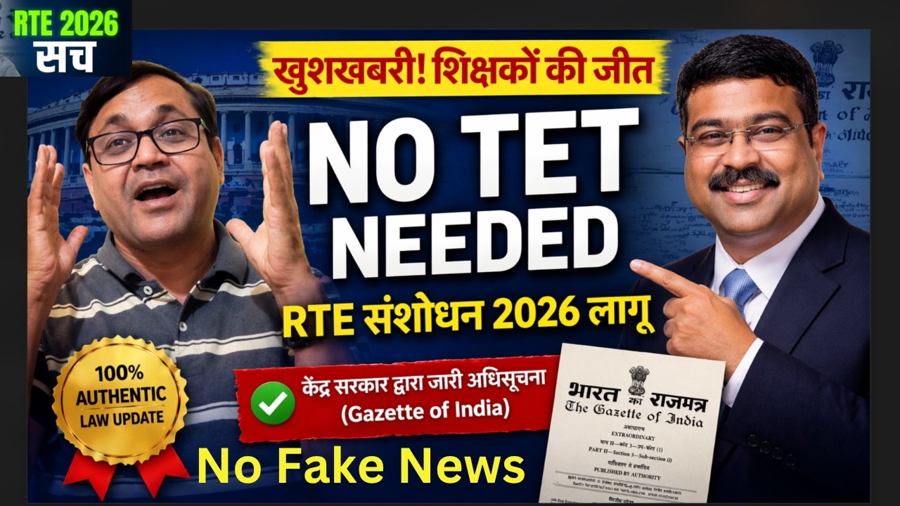 खुशखबरी! 'इन-सर्विस' शिक्षकों के लिए TET की अनिवार्यता खत्म | RTE Amendment Bill 2026 Explained 02