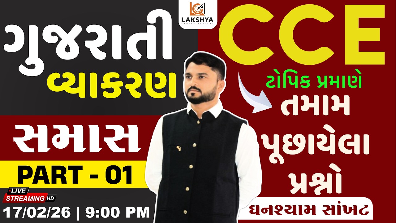 સમાસના તમામ પુછાયેલા પ્રશ્નો | CCE Gujarati Grammar 2026 | CCE Gujarati Vyakaran | CCE 2026