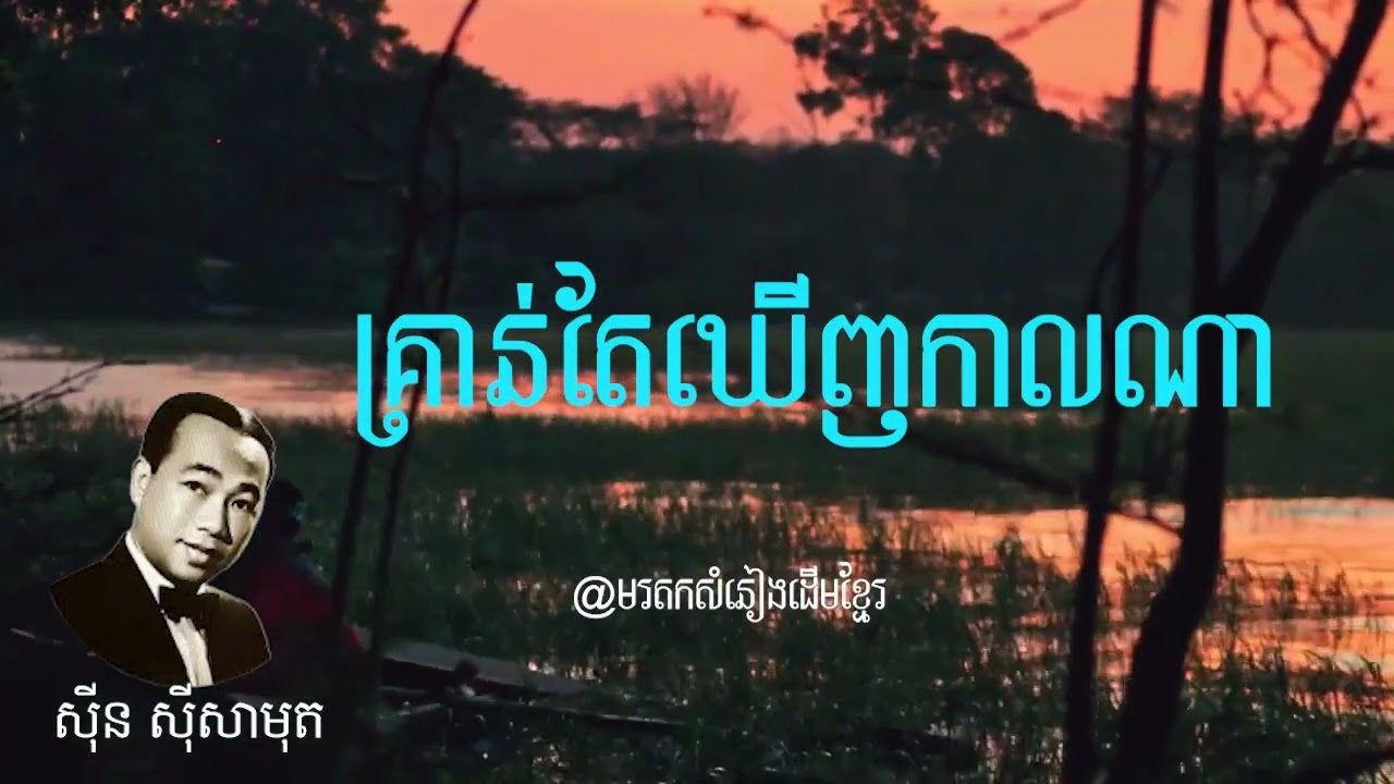 គ្រាន់តែឃើញកាលណា អធិរាជសំឡេងមាសស៊ិនស៊ីសាមុត🌾🌾🌾♥️