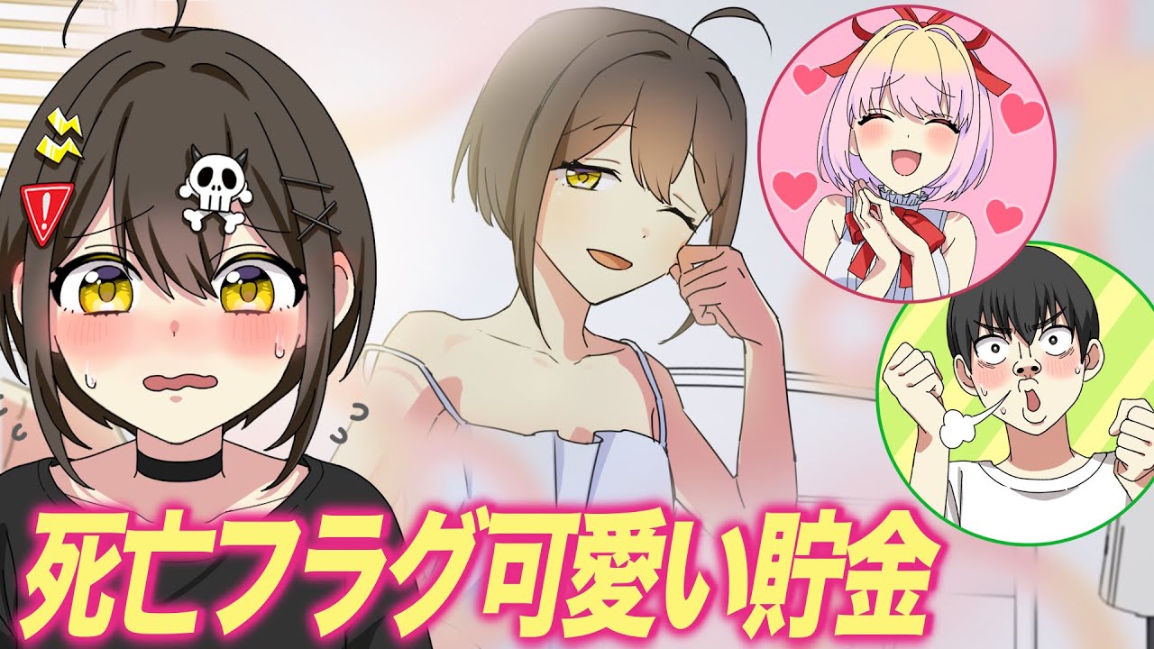 【かわいい貯金】美少女すぎる死亡フラグを可愛いと思うたびに100円貯金する動画【アニメ】【漫画動画】