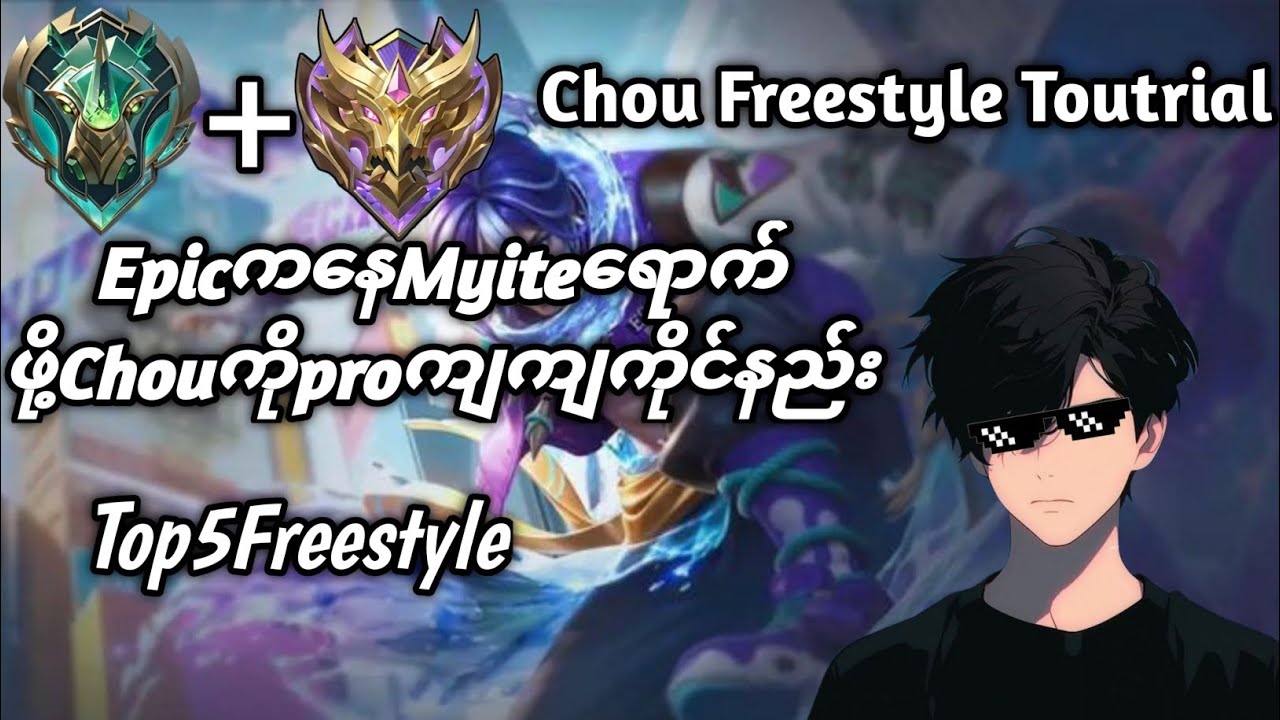 Chouကိုproကျကျကိုင်နည်း😎Chouကိုင်ပြီးအဆဲခံနေရတဲ့brotherတို့အတွက်