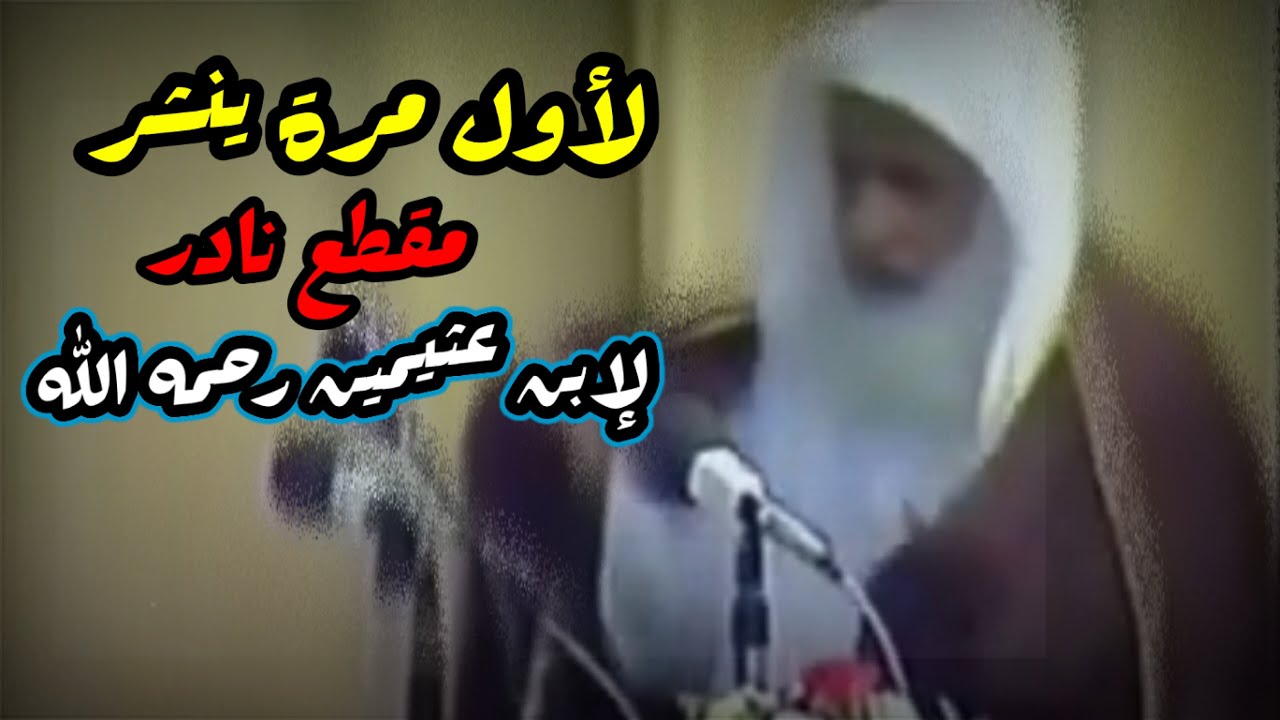 لأول مرة ينشر ، مقطع نادر للشيخ ابن عثيمين رحمه الله