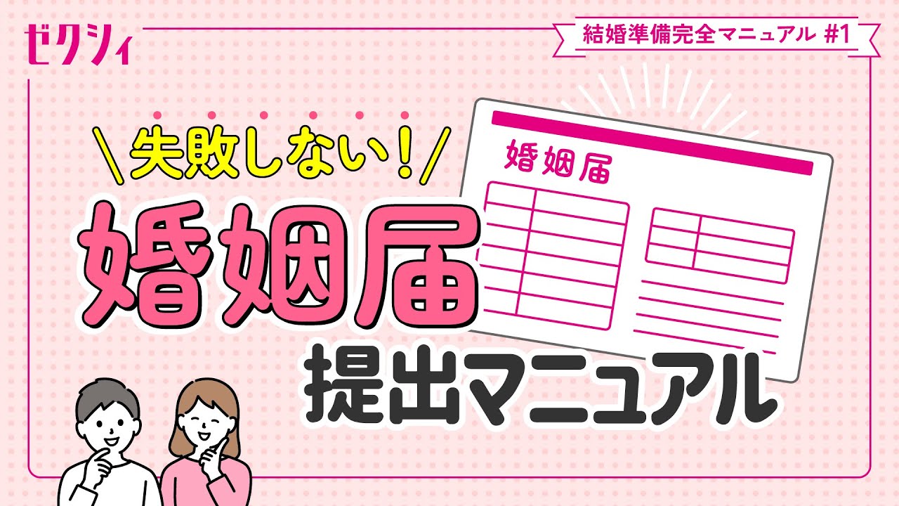 【婚姻届 書き方&出し方】見本で簡単に解説!ゼクシィ結婚準備完全マニュアル#1