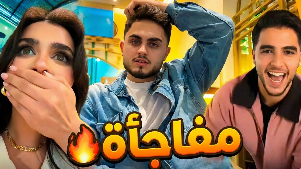 ميس دعاء ومحمود ماهر وقابلنا انس الشايب بالصدفة! 😱 صدمة غير متوقعة 🔥