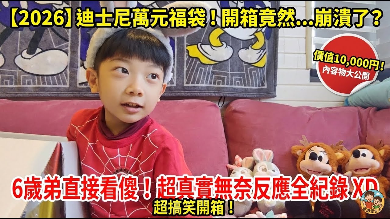 【2026】1万円のディズニー福袋を開封！6歳の弟が驚いた豪華すぎる中身とは？【エンディー・ライフ EP5】