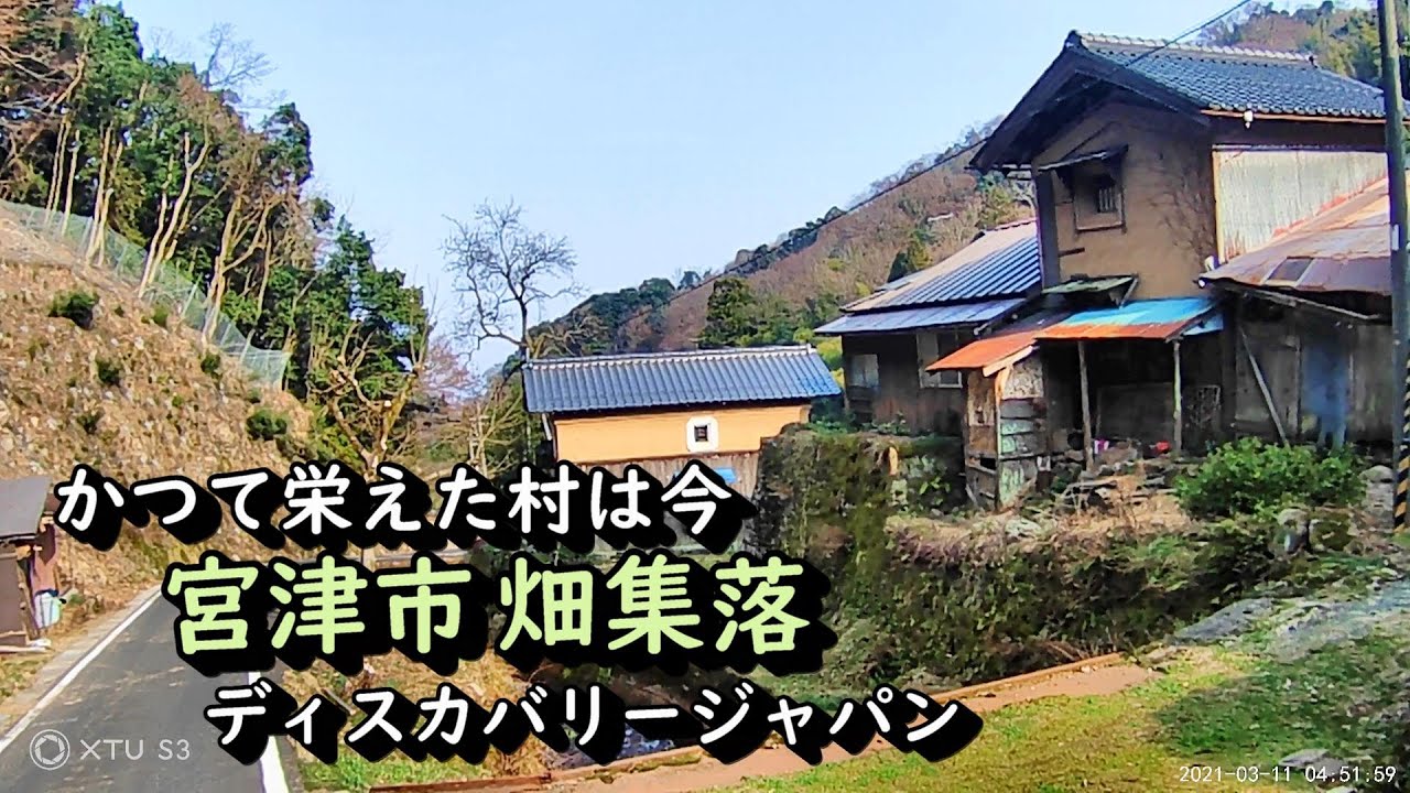 【廃村と限界ムラ】かつて栄えた村は今～京都府宮津市畑