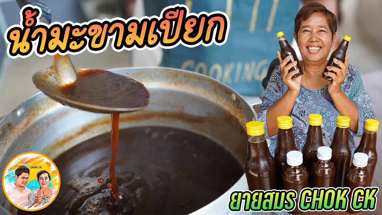 น้ำมะขามเปียก ทำเก็บไว้กินในบ้าน ได้ความปลอดภัย ปลอดสาร เก็บไว้กินได้นาน l ยายสมร CHOK CK