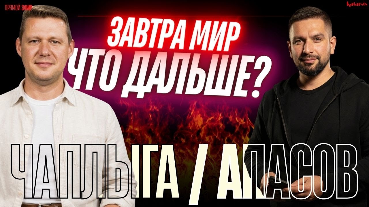 ПЕРЕМИРИЕ ПОДПИШУТ... А ЧТО ДАЛЬШЕ? США СНЯЛИ САНКЦИИ С РФ. ЧТО НАМ НЕ ГОВОРЯТ? ЧАПЛЫГА / АПАСОВ