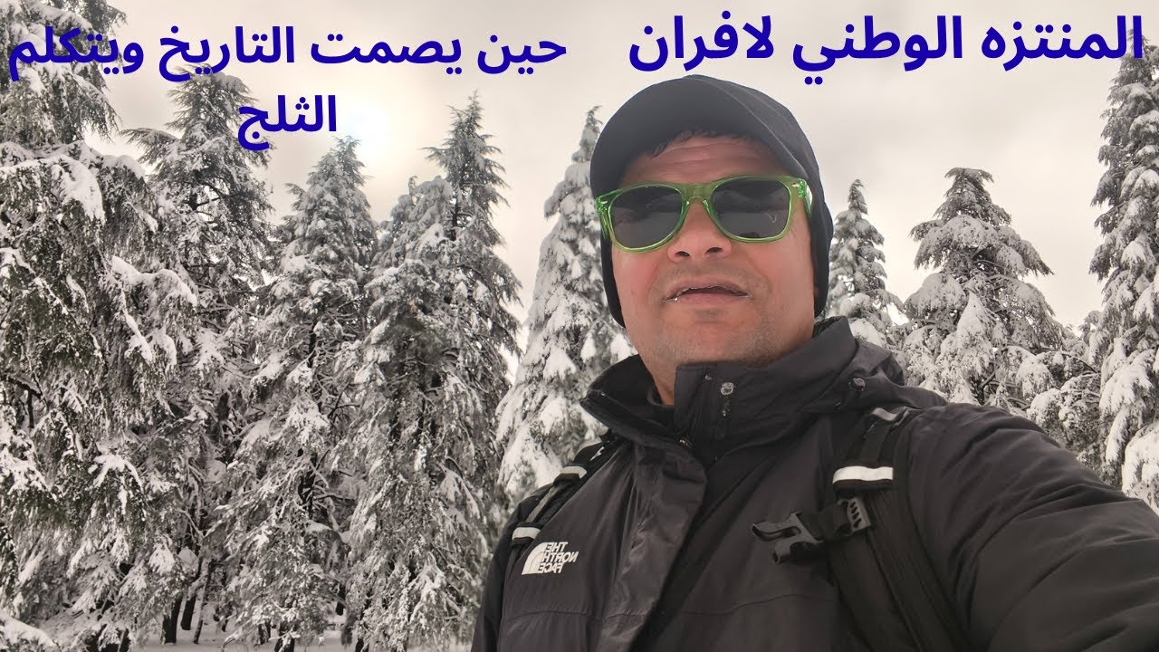 ڤيديو اهداء لمدينة ازرو الساحرة.حين يصمت التاريخ ويتكلم الثلج.مغامرة كبيرة داخل ادغال غابة ازرو.