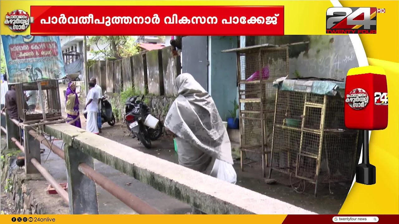 പാർവതീപുത്തനാറിന്റെ വികസനത്തിനായുള്ള സ്ഥലം ഏറ്റെടുക്കൽ; പാക്കേജിനെതിരെ പ്രതിഷേധം