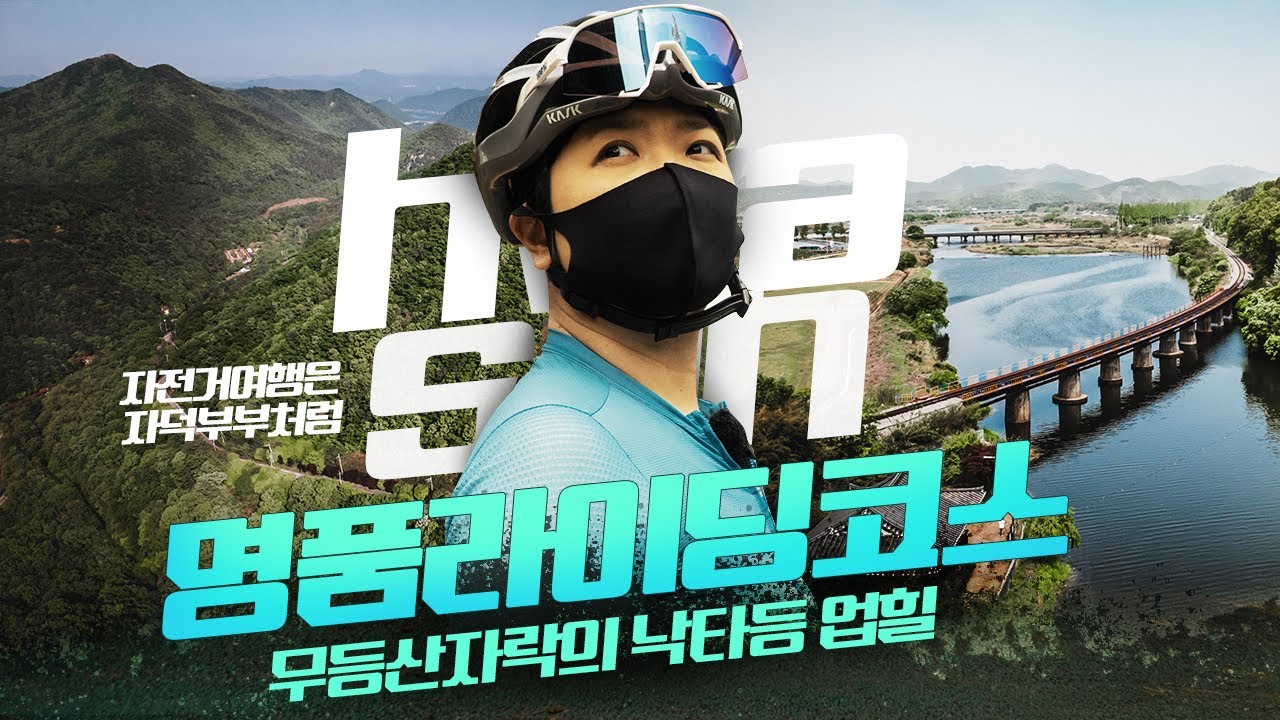 명품코스 화순 자전거 라이딩 / 무등산 자락의 돗재, 큰재... 낙타등 업힐 / 고퀄리티 랜선 자전거여행 / 자전거여행은 자덕부부처럼~