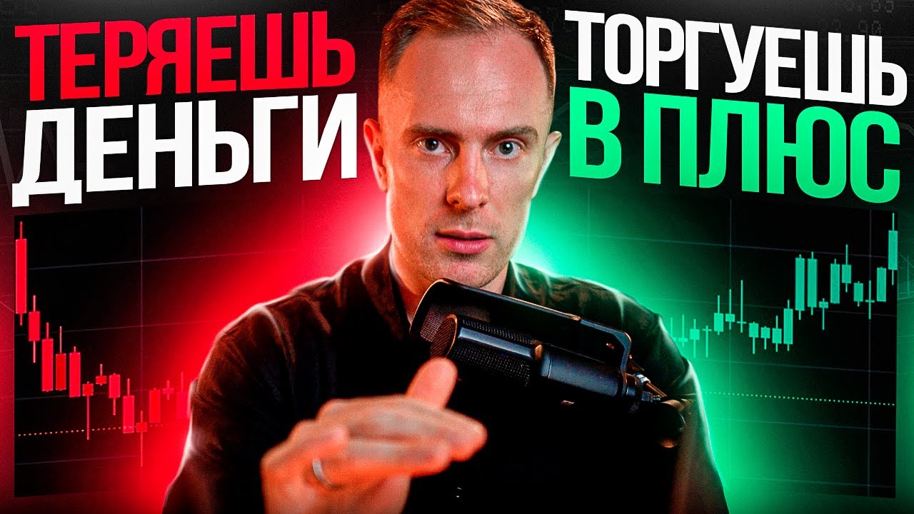⛔️ ПЕРЕСТАНЬ СЛИВАТЬ ДЕПОЗИТ С ЭТОЙ ТАБЛИЦЕЙ! Обучение Трейдингу