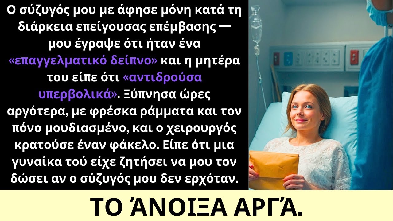 Ο Σύζυγός Μου Έλειψε Από Τη Επείγουσα Εγχείρησή Μου—Αλλά Με Περίμενε Ένας Φάκελος Από Άγνωστο