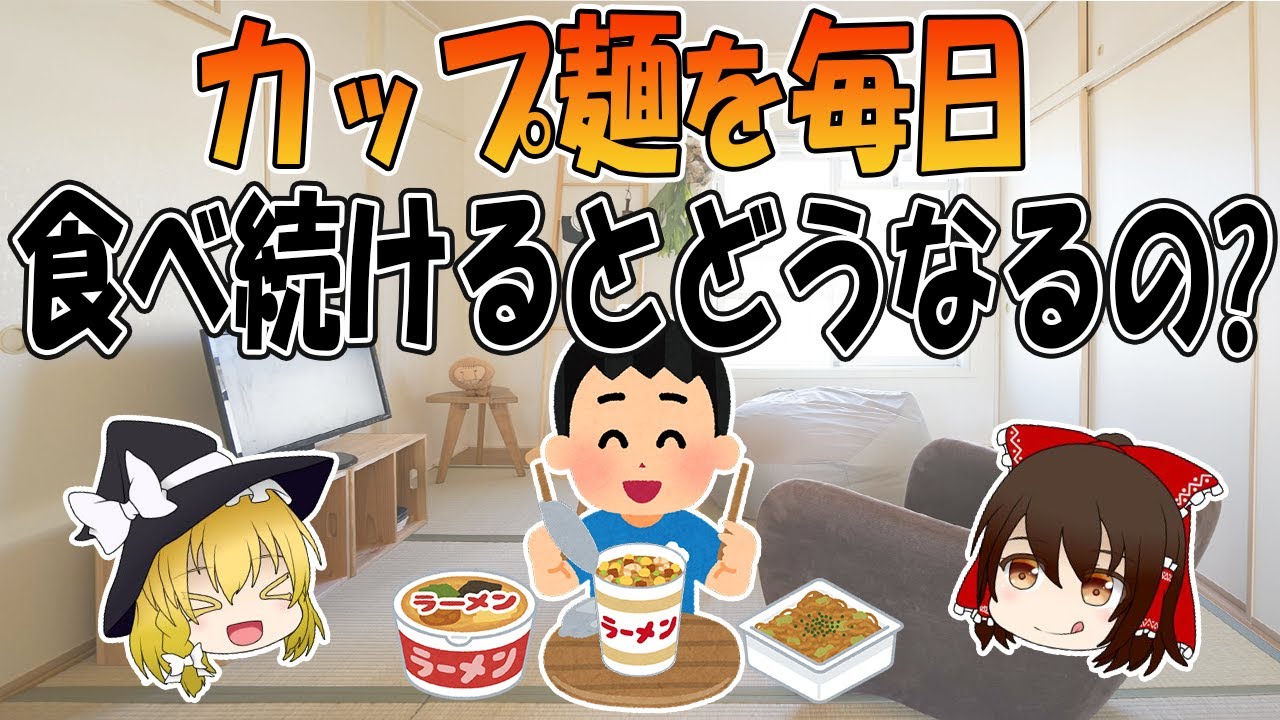 カップ麺を毎日食べ続けるとどうなるのか？
