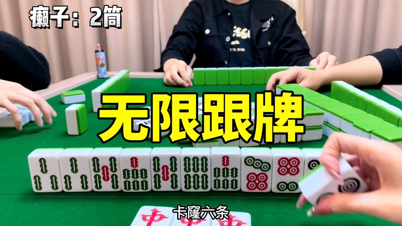 开始无限跟牌，全程一直在跟上家说谢谢