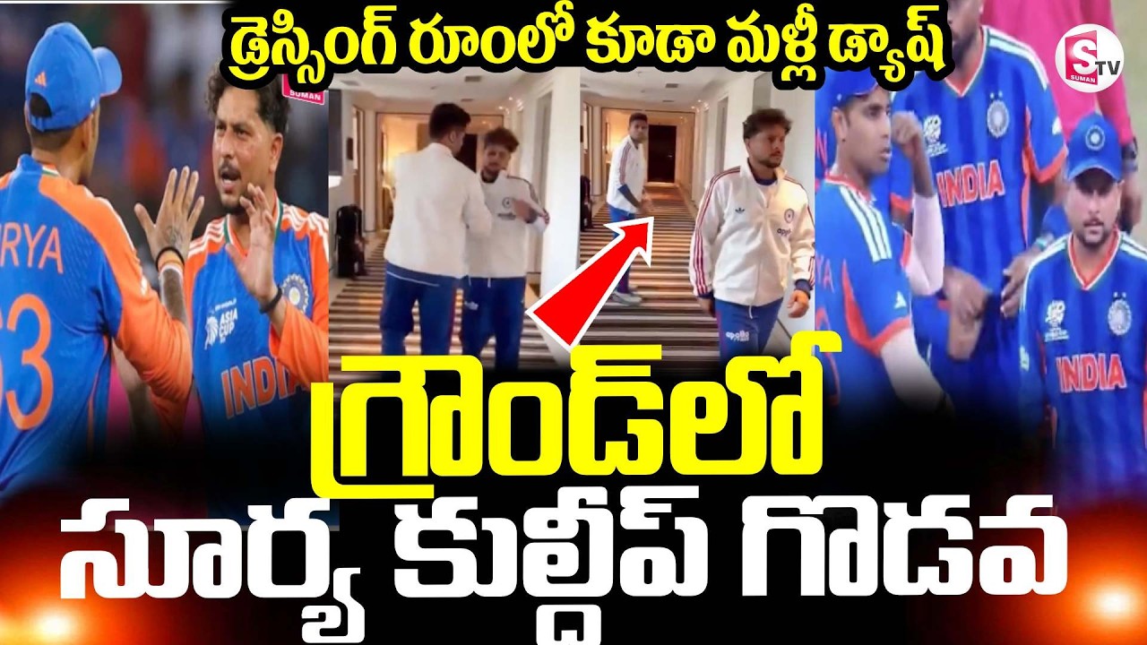 Suryakumar-Kuldeep Yadav Fight ||  గ్రౌండ్ లో సూర్య కుల్దీప్ గొడవ || IND VS PAK || SumanTV Sai