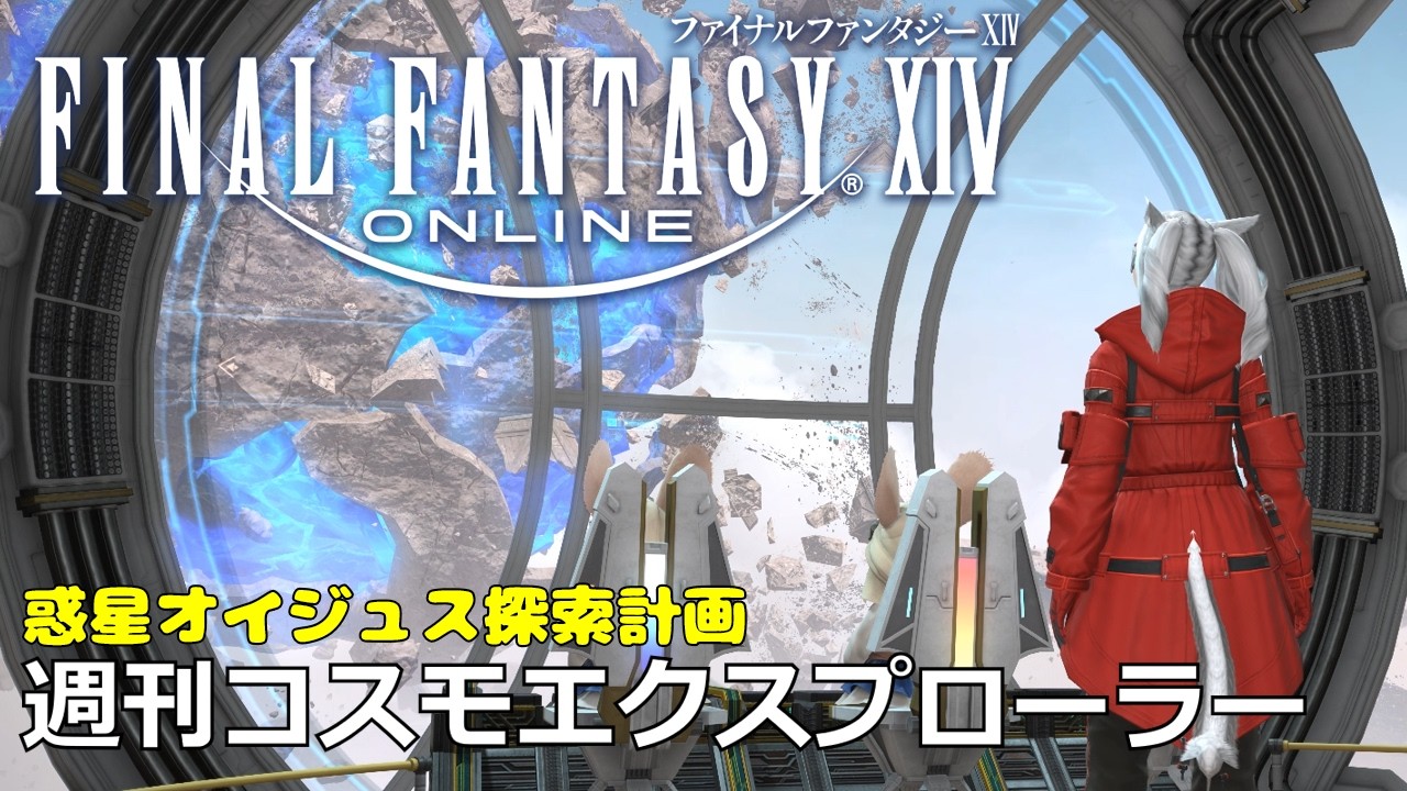 【FF14 配信】新Patch7.41🎉コスモエクスプローラー！惑星オイジュス探索計画 初週｜FINAL FANTASY XIV - とあるヒカセンの冒険譚